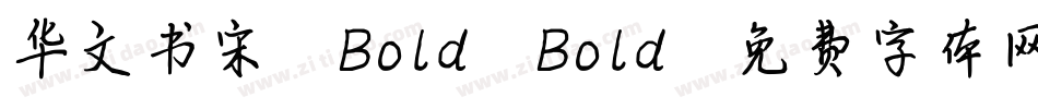 华文书宋-Bold Bold字体转换